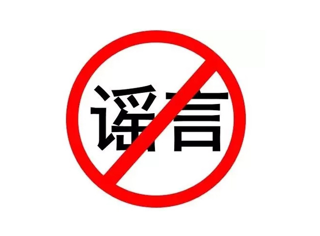 關于網絡謠言，你知道多少