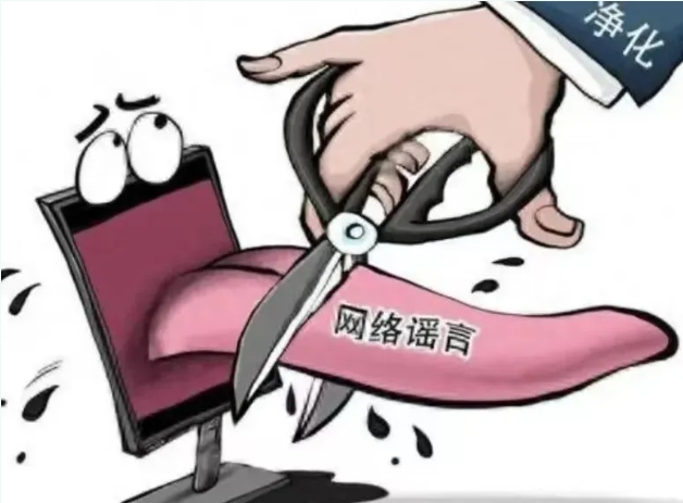 【打擊網絡謠言宣傳】對謠言說 “ NO！”